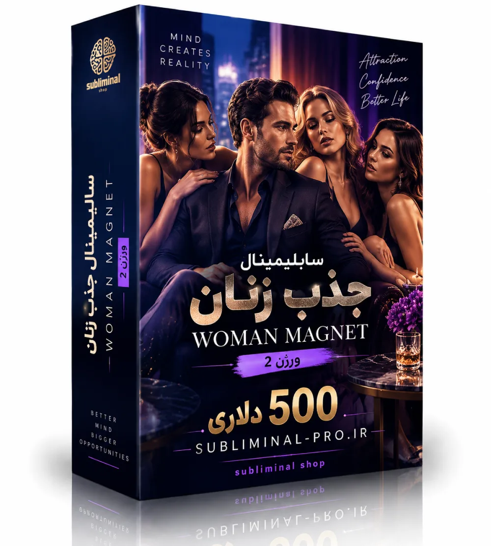سابلیمینال جذب زنان Woman Magnet سابلیمینال جذب زنان Woman Magnet